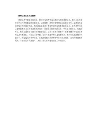 教师必须认真研究教材