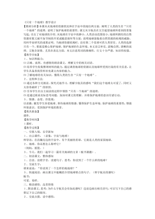 《只有一个地球》教学设计
