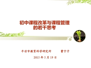 初中课程改革与课程管理的若干思考
