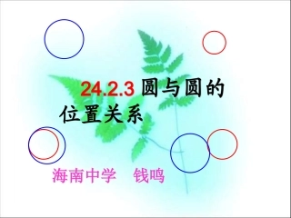 圆与圆的位置关系（钱鸣）