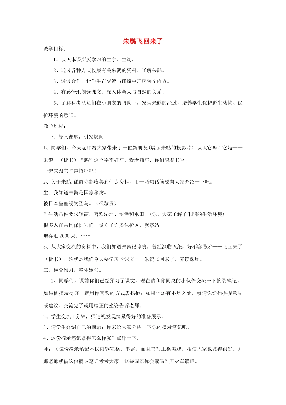 春四年级语文下册《朱鹮飞回来了》教案 北师大版-北师大版小学四年级下册语文教案_第1页