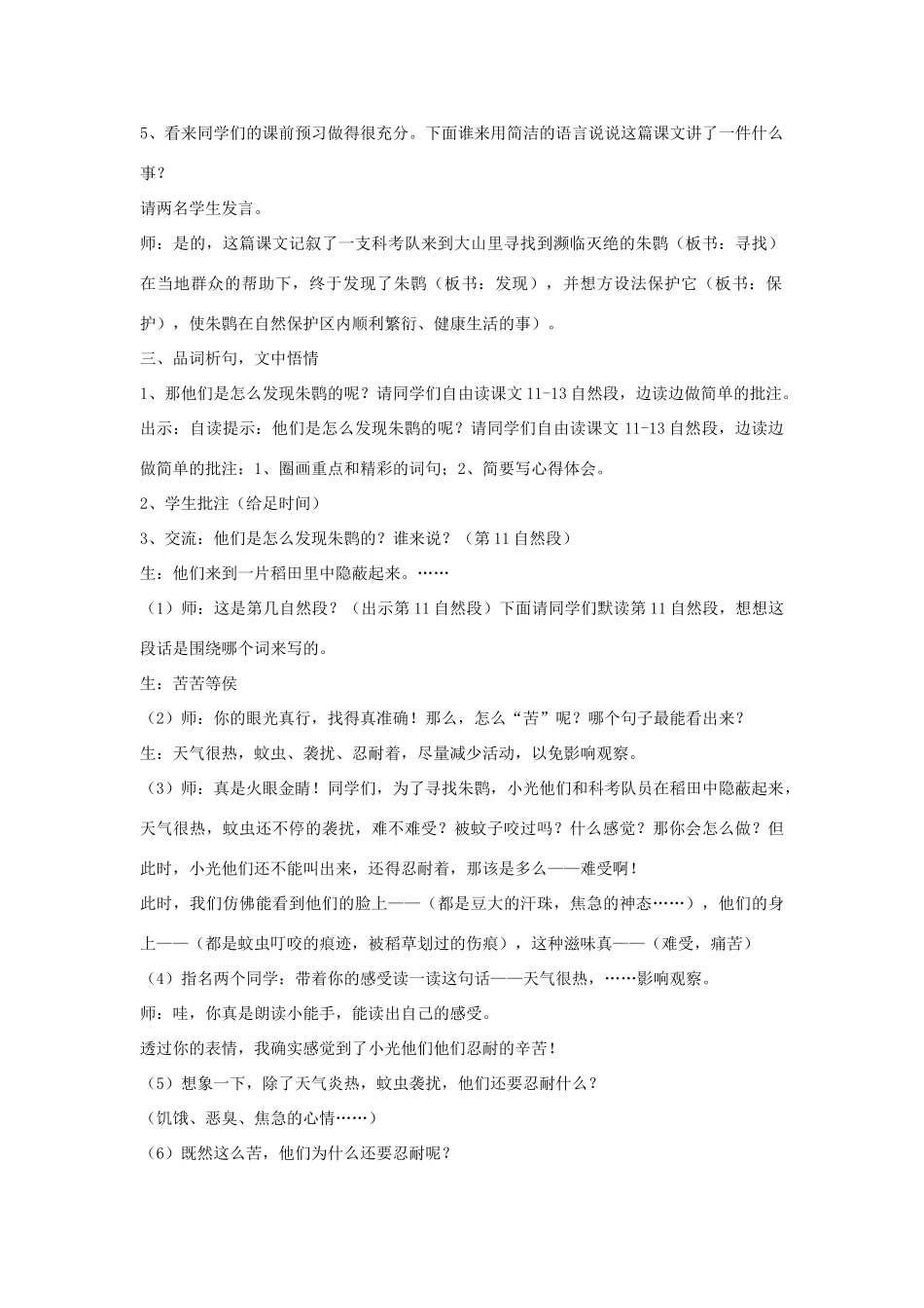 春四年级语文下册《朱鹮飞回来了》教案 北师大版-北师大版小学四年级下册语文教案_第2页