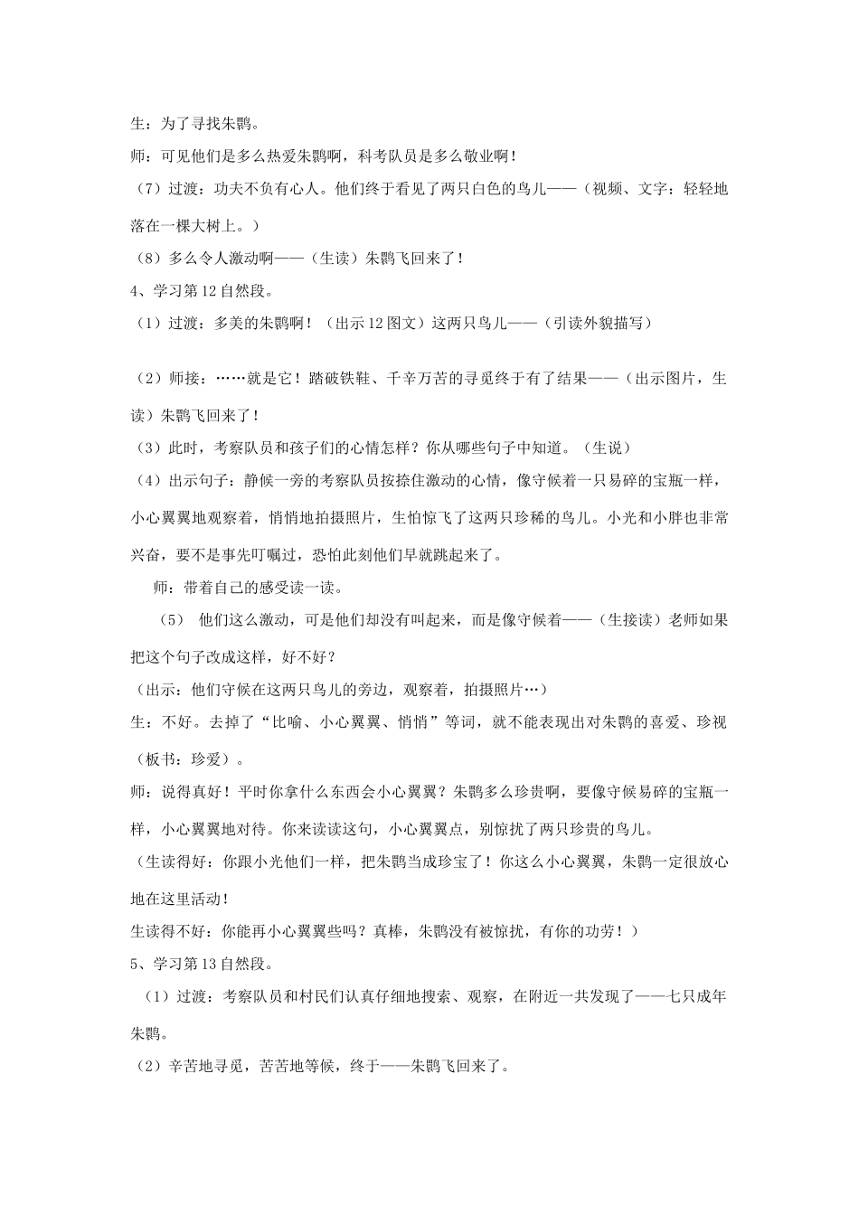 春四年级语文下册《朱鹮飞回来了》教案 北师大版-北师大版小学四年级下册语文教案_第3页