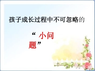 成长过程中不可忽略的“小问题”