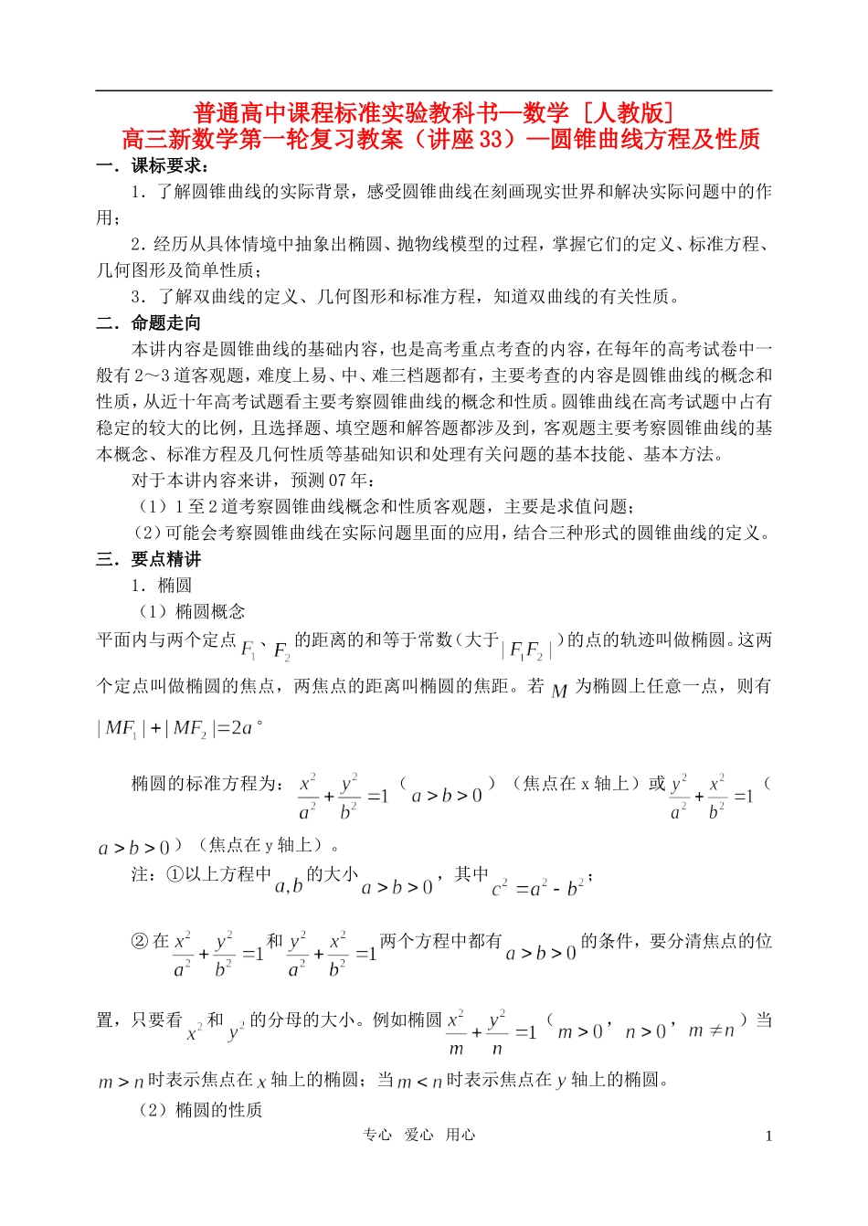 高三数学第一轮复习单元讲座 第33讲 圆锥曲线方程及性质教案 新人教版_第1页