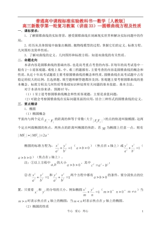 高三数学第一轮复习单元讲座 第33讲 圆锥曲线方程及性质教案 新人教版