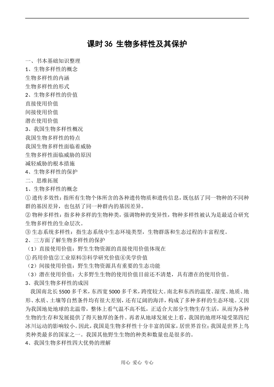 高考生物一轮复习学案 生物多样性及其保护_第1页