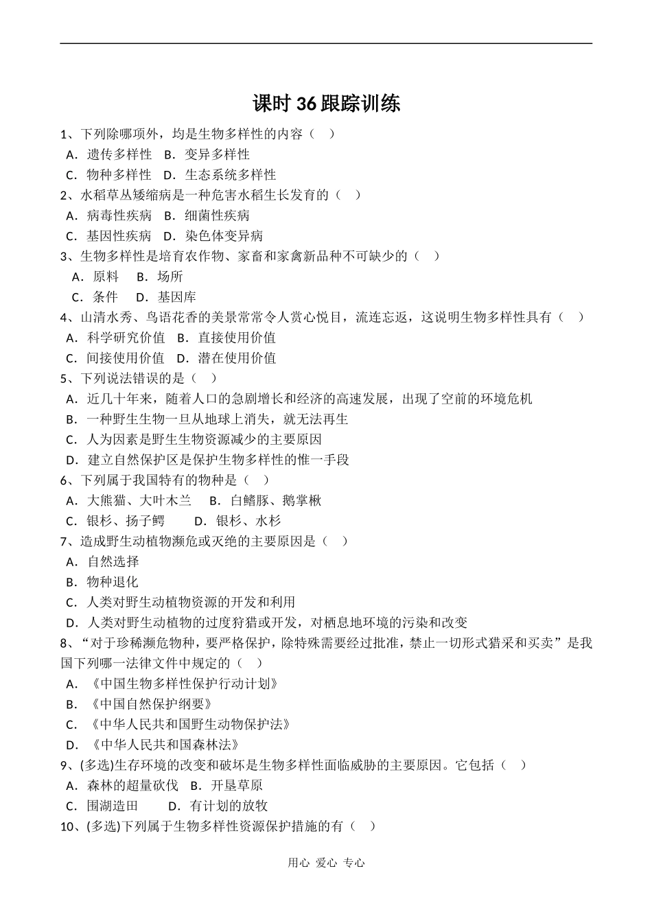 高考生物一轮复习学案 生物多样性及其保护_第3页