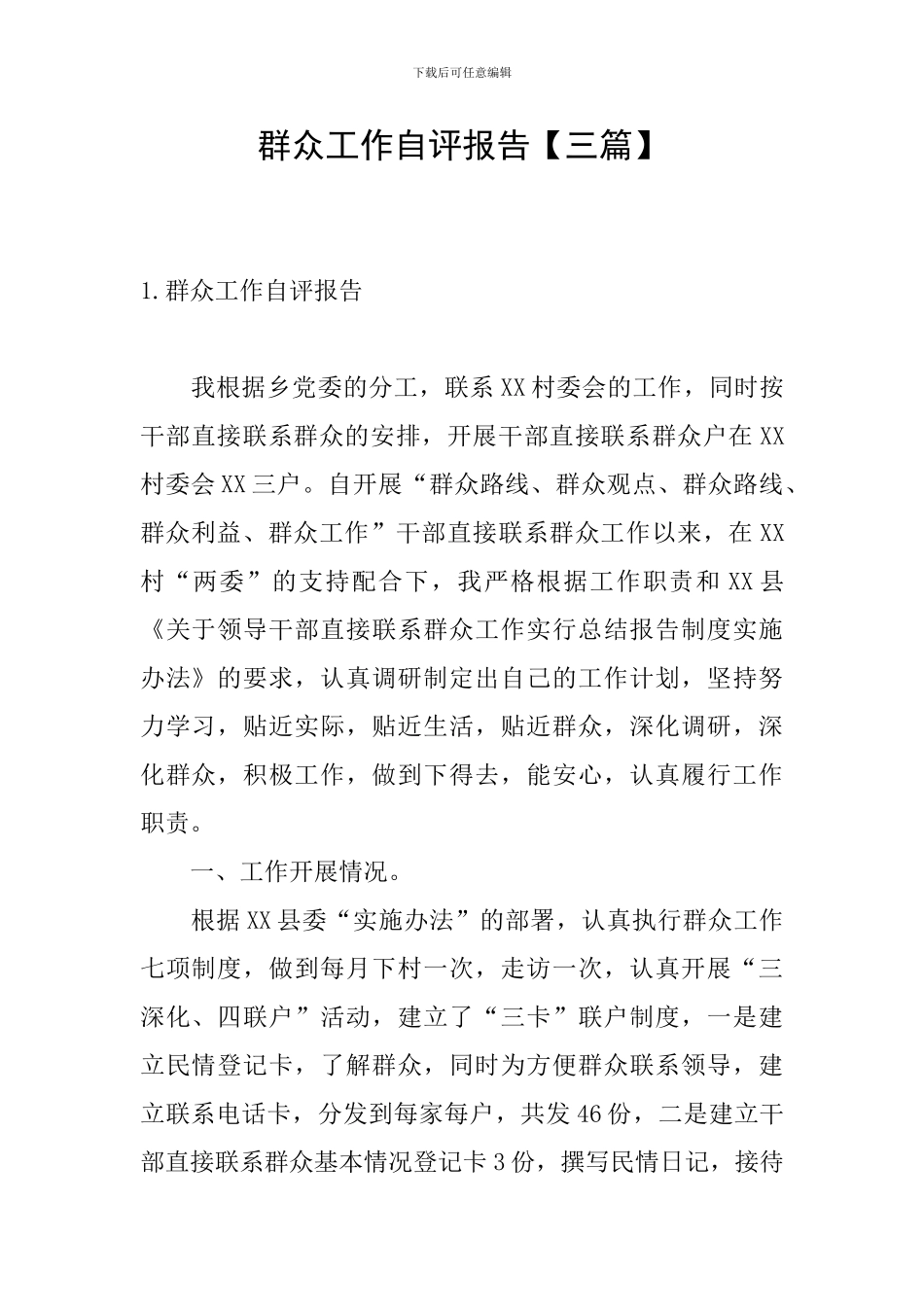 群众工作自评报告_第1页