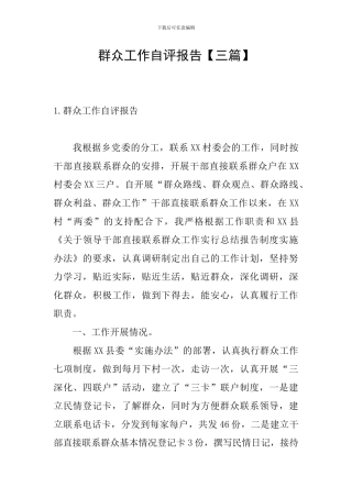 群众工作自评报告