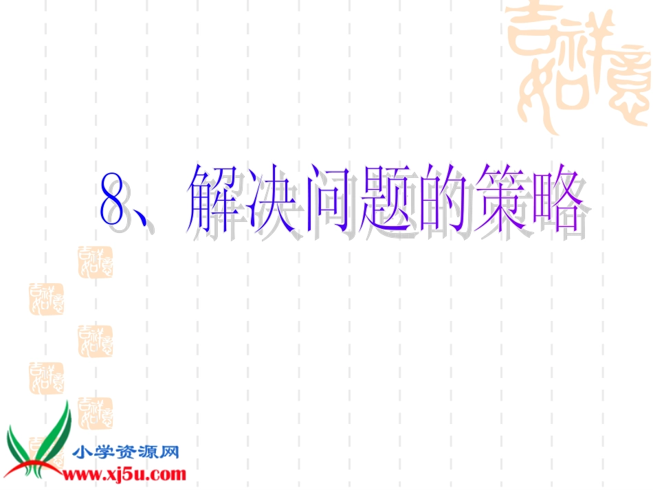 《解决问题的策略》_第1页