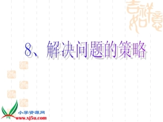 《解决问题的策略》