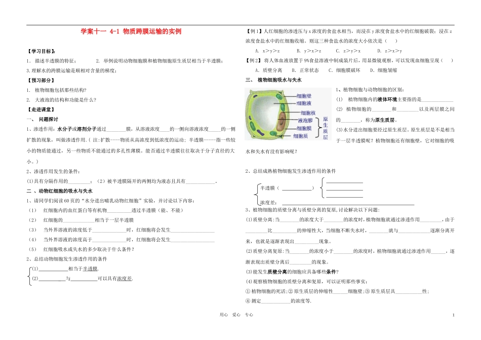 高中生物 4-1物质跨膜运输的实例学案 新人教版必修1_第1页