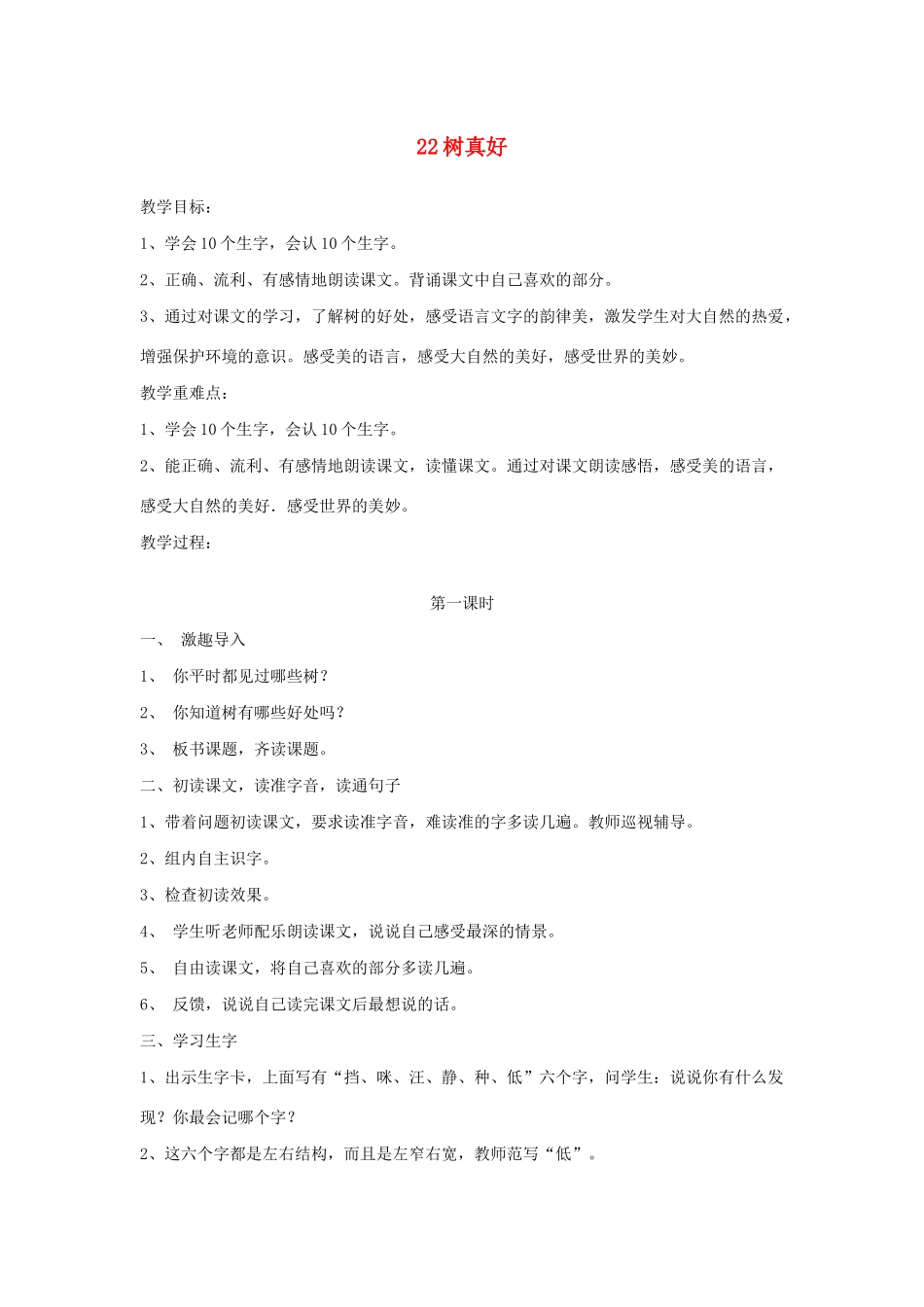二年级语文下册 第22课《树真好》教案 鄂教版-鄂教版小学二年级下册语文教案_第1页