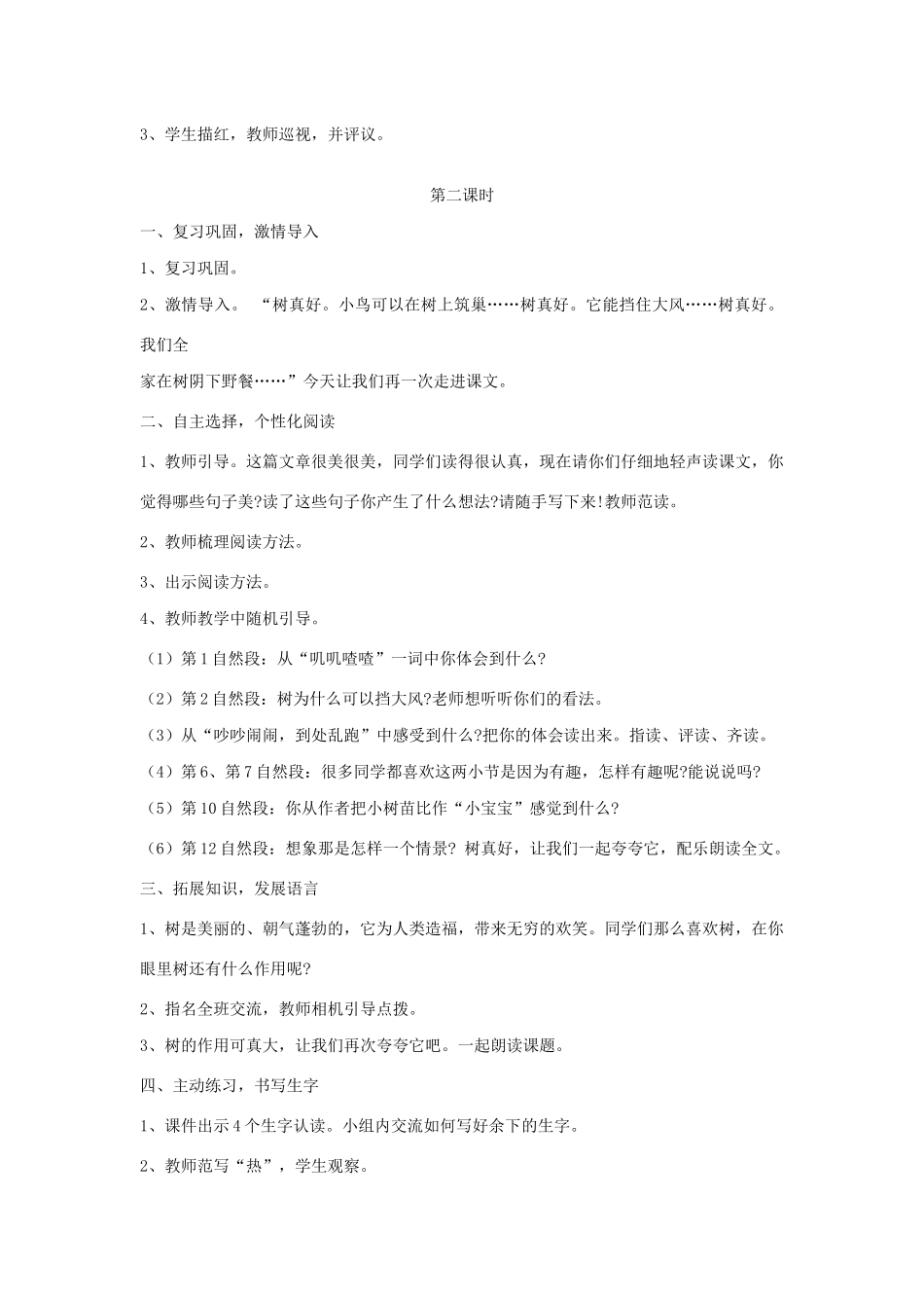 二年级语文下册 第22课《树真好》教案 鄂教版-鄂教版小学二年级下册语文教案_第2页