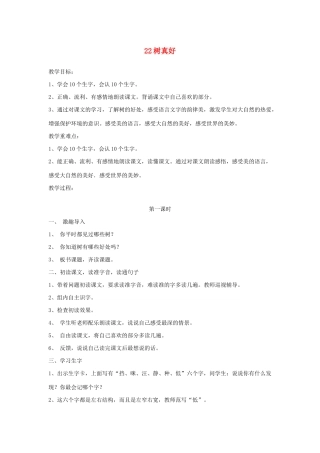 二年级语文下册 第22课《树真好》教案 鄂教版-鄂教版小学二年级下册语文教案