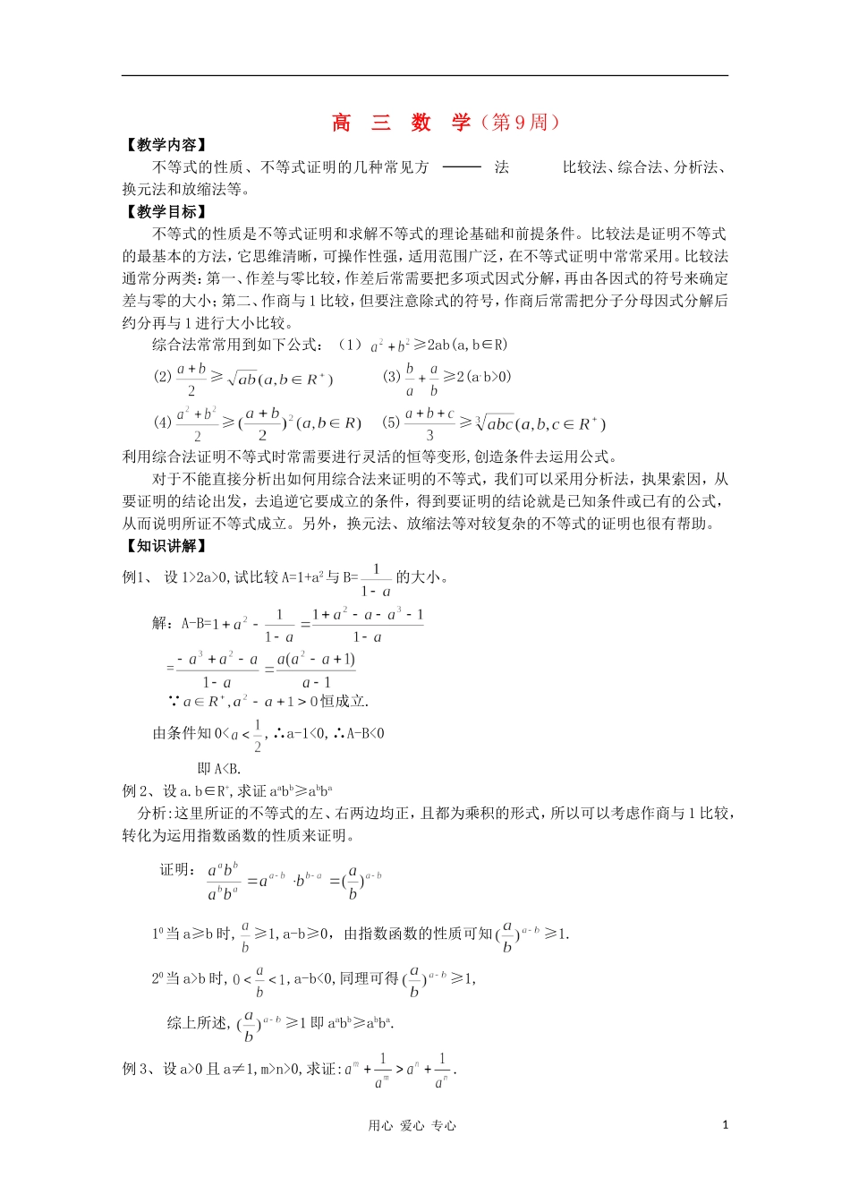 高三数学 不等式证明教案同步教案 新人教A版_第1页
