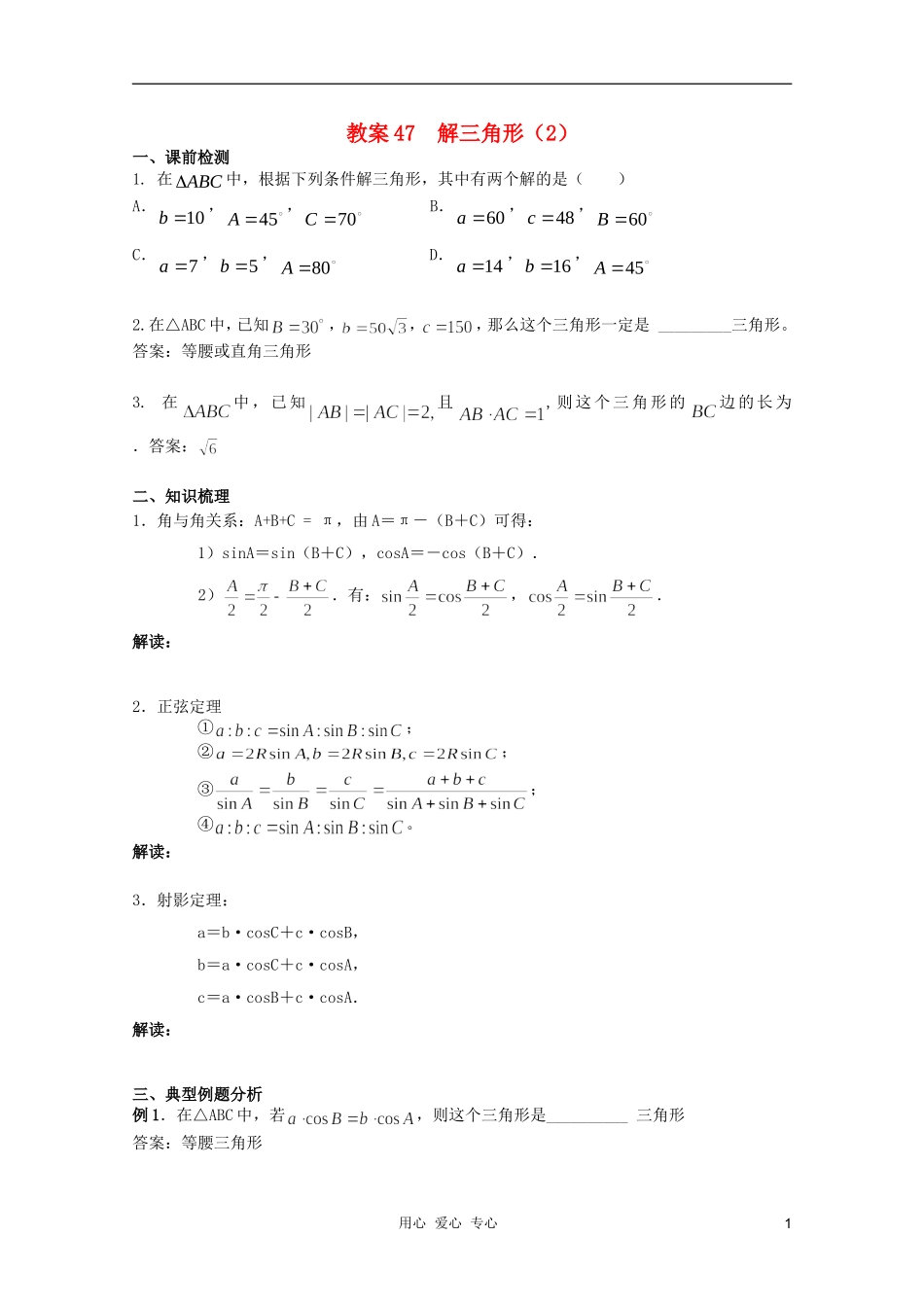 北京第十八中学高三数学第一轮复习 47 解三角形（2）教学案（教师版）_第1页