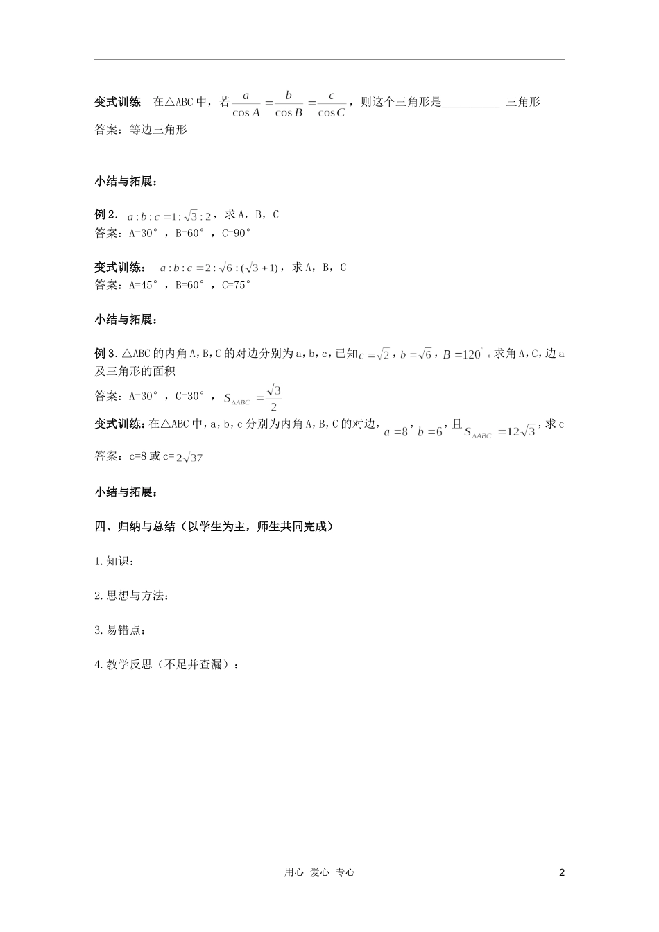 北京第十八中学高三数学第一轮复习 47 解三角形（2）教学案（教师版）_第2页