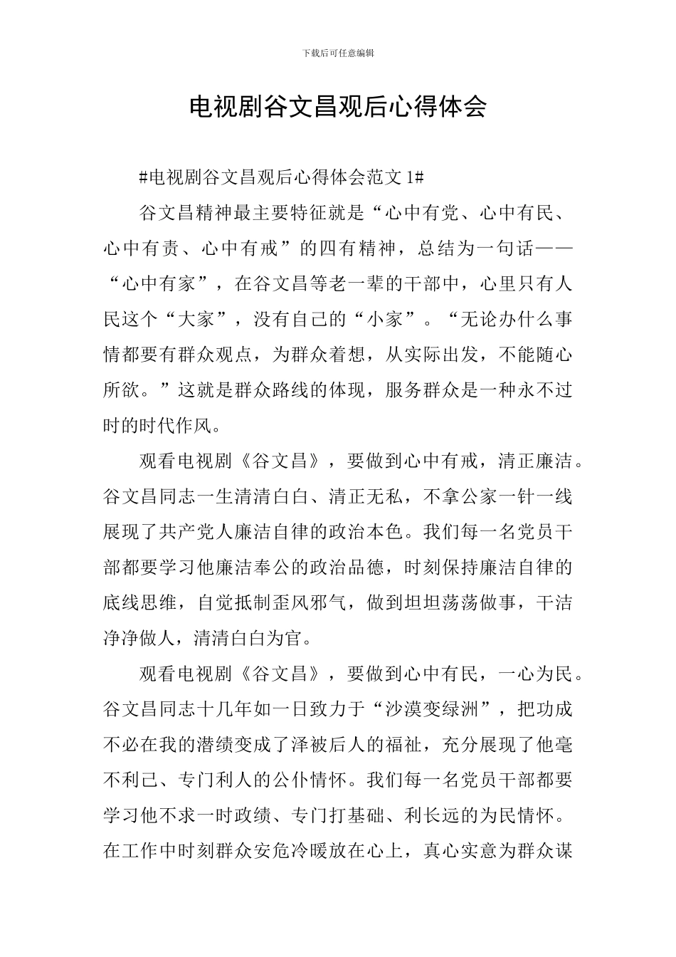 电视剧谷文昌观后心得体会_第1页