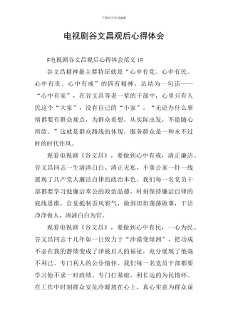 电视剧谷文昌观后心得体会