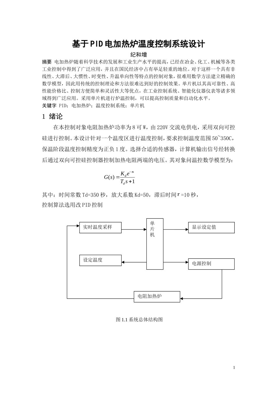基于PID电加热炉温度控制系统设计 (1)_第1页