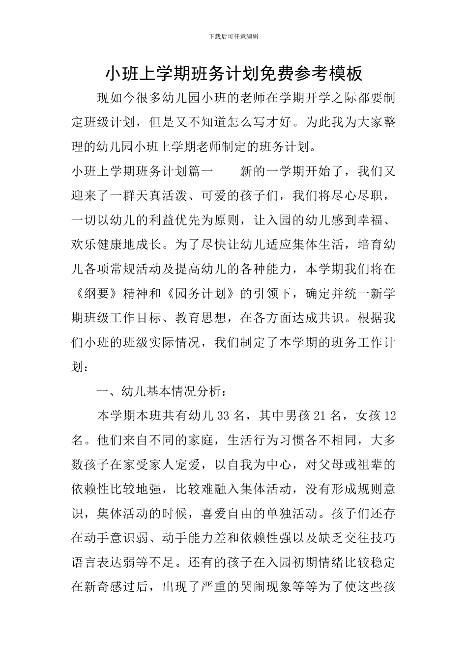 小班上学期班务计划免费参考模板_第1页