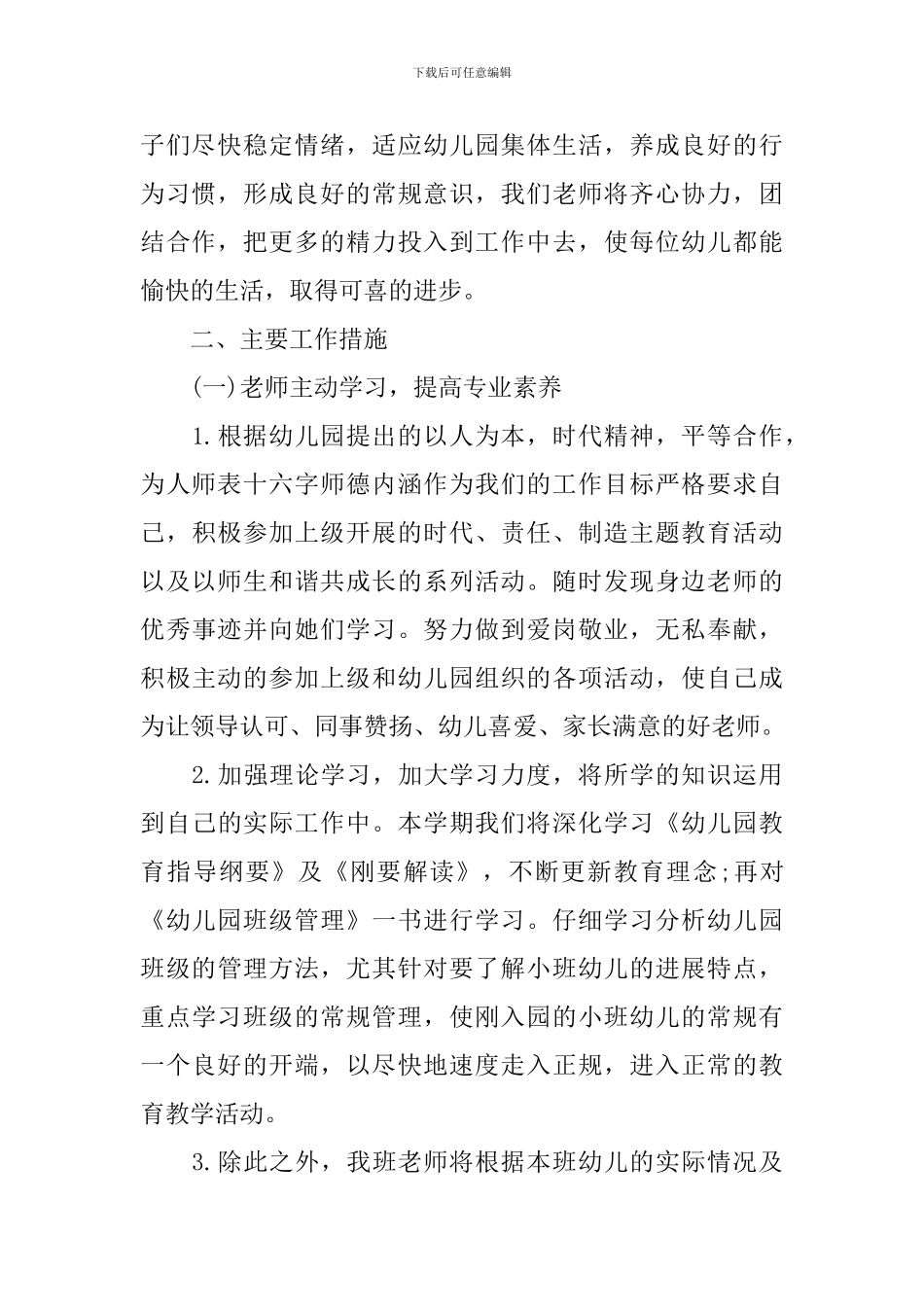 小班上学期班务计划免费参考模板_第2页