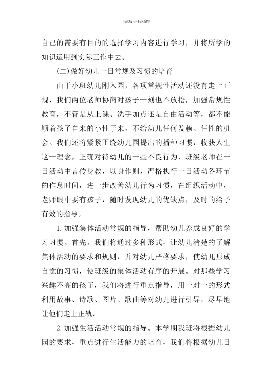 小班上学期班务计划免费参考模板_第3页