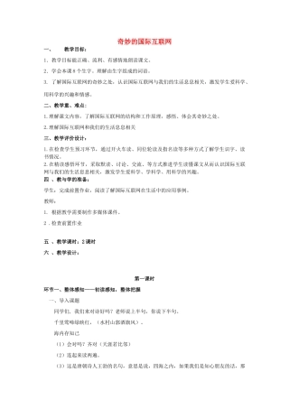 春四年级语文下册《奇妙的国际互联网》教案 沪教版-沪教版小学四年级下册语文教案
