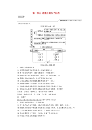 （江苏专版）高考生物一轮复习 第一单元 细胞及其分子组成学案 必修1-人教版高三必修1生物学案