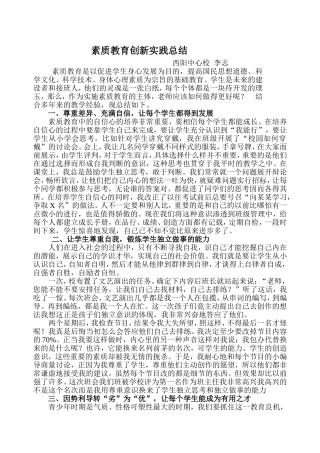 素质教育创新实践总结