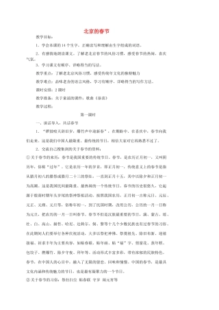 春五年级语文下册《北京的春节》教案 鲁教版-鲁教版小学五年级下册语文教案