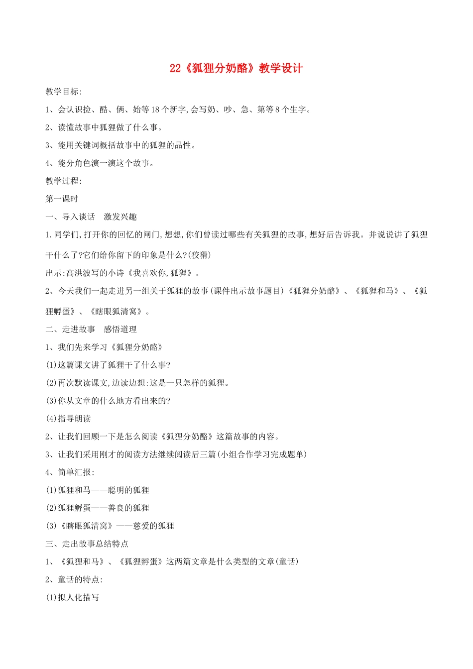 二年级语文上册 课文7 22《狐狸分奶酪》教学设计 新人教版-新人教版小学二年级上册语文教案_第1页