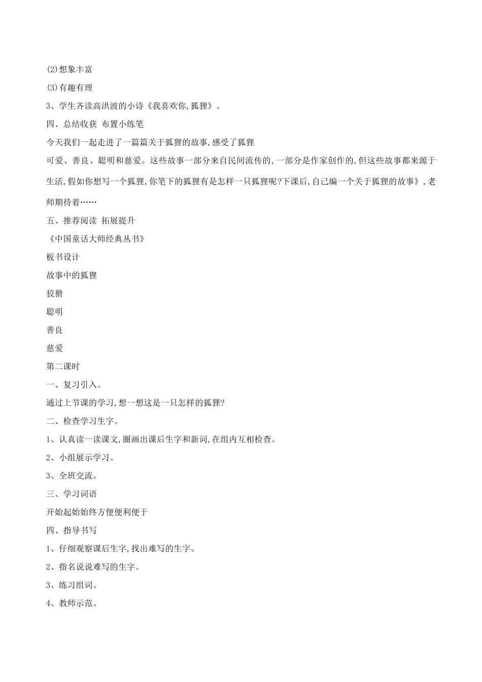 二年级语文上册 课文7 22《狐狸分奶酪》教学设计 新人教版-新人教版小学二年级上册语文教案_第2页