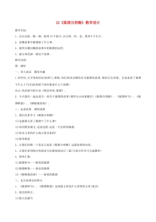 二年级语文上册 课文7 22《狐狸分奶酪》教学设计 新人教版-新人教版小学二年级上册语文教案