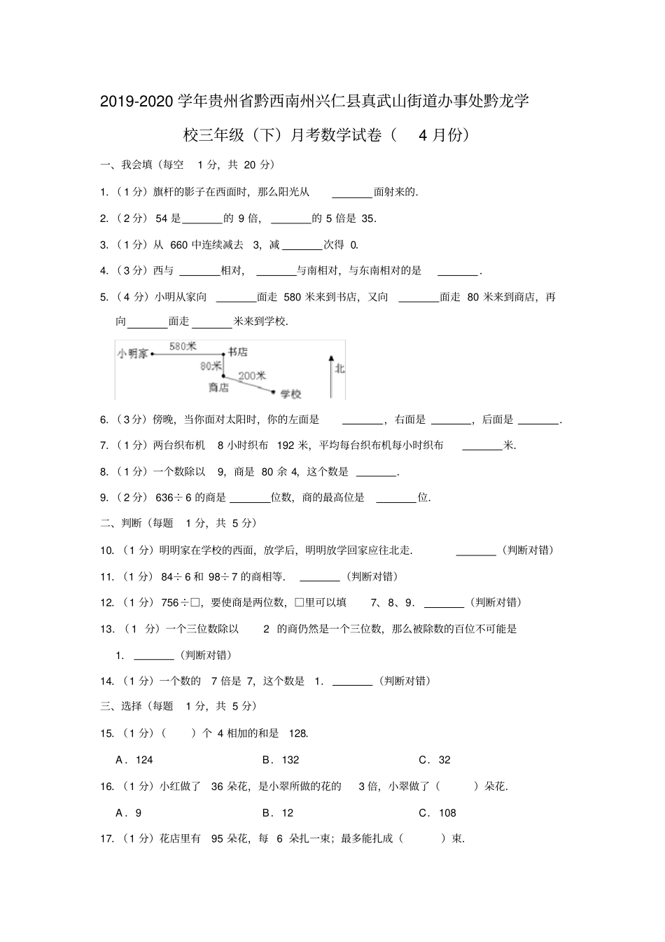 【精品】贵州黔龙学校三年级下册数学4月份月考试卷苏教版含答案_第1页