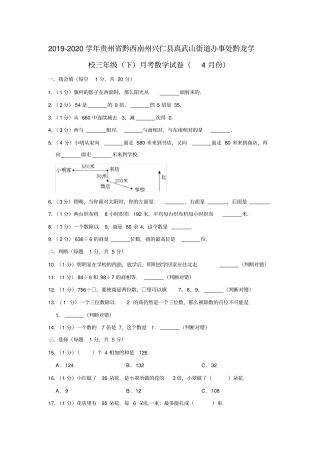 【精品】贵州黔龙学校三年级下册数学4月份月考试卷苏教版含答案