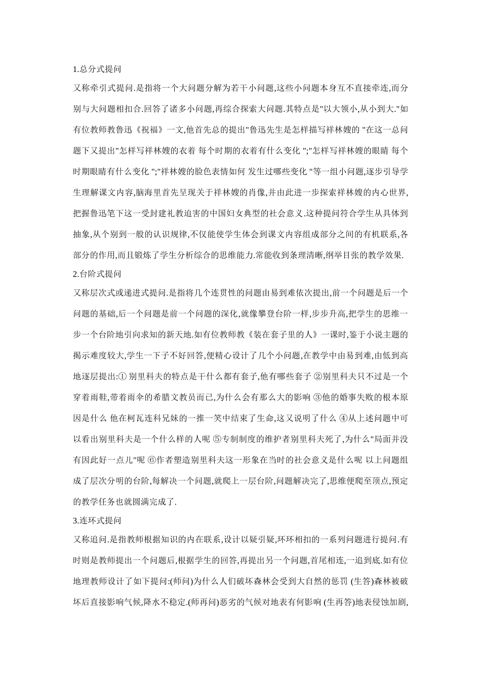 九年级语文 教学提问的具体形式与类型是多种多样的教案_第3页