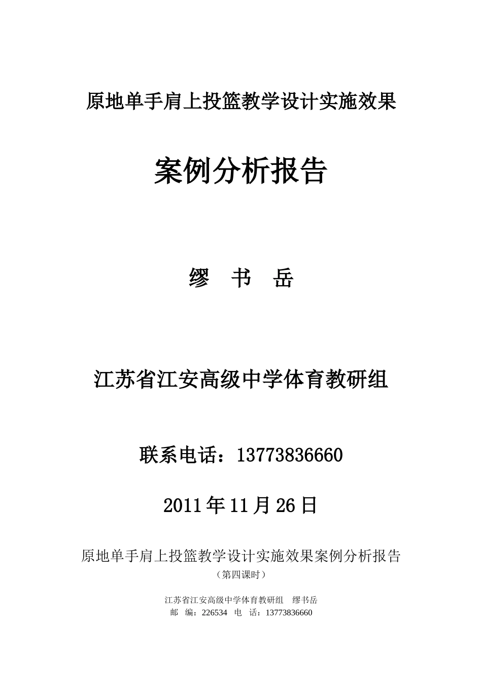 （光盘课）原地单手肩上投篮教学设计实施效果案例分析报告_第1页