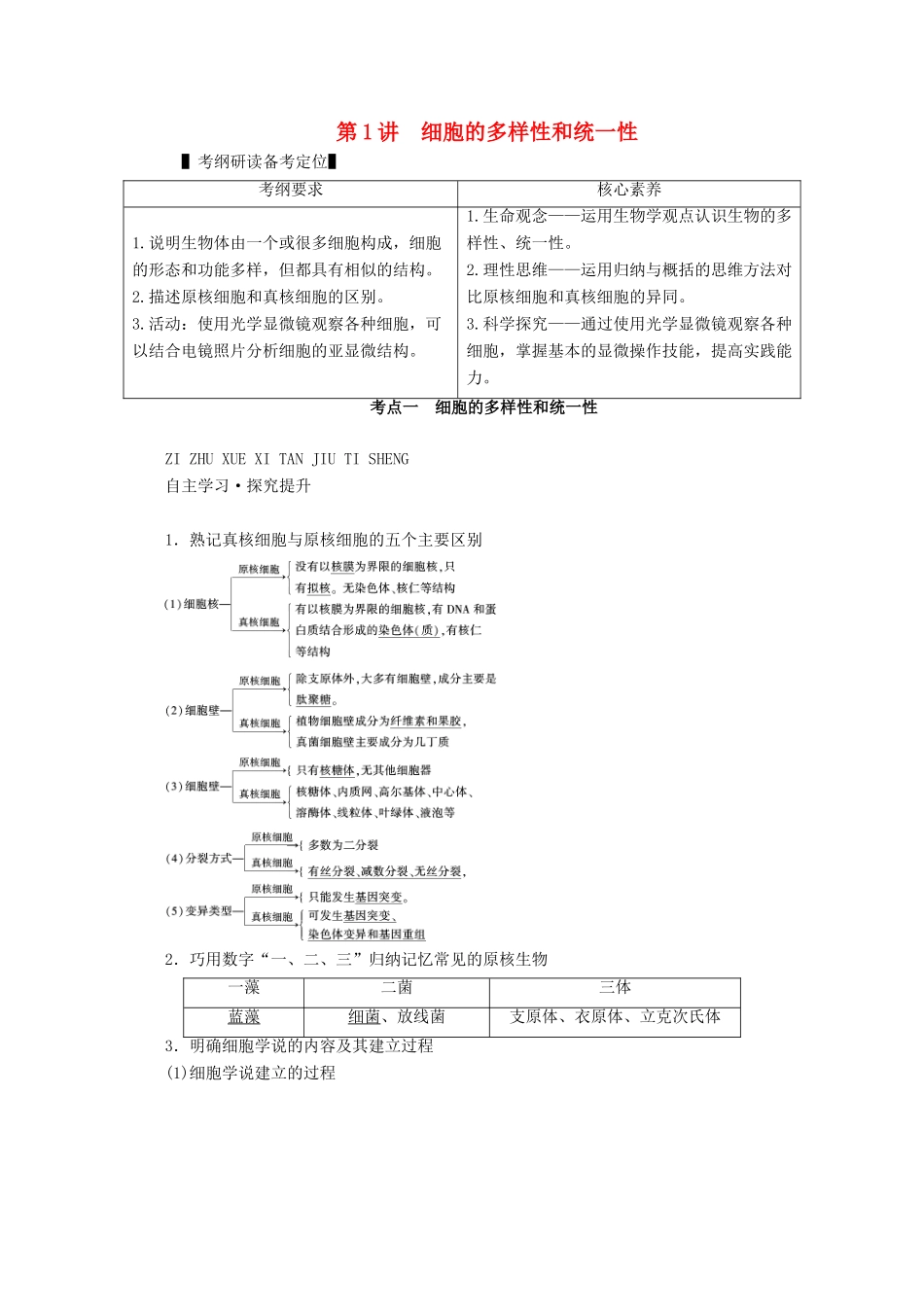 （新高考）高考生物一轮复习 必修部分 模块1 分子与细胞 第2单元 细胞的基本结构与物质交换 第1讲 细胞的多样性和统一性学案 新人教版-新人教版高三必修生物学案_第1页