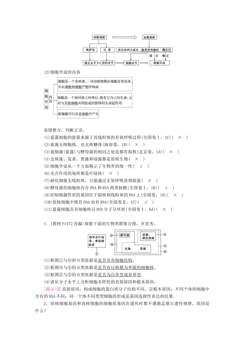 （新高考）高考生物一轮复习 必修部分 模块1 分子与细胞 第2单元 细胞的基本结构与物质交换 第1讲 细胞的多样性和统一性学案 新人教版-新人教版高三必修生物学案_第2页