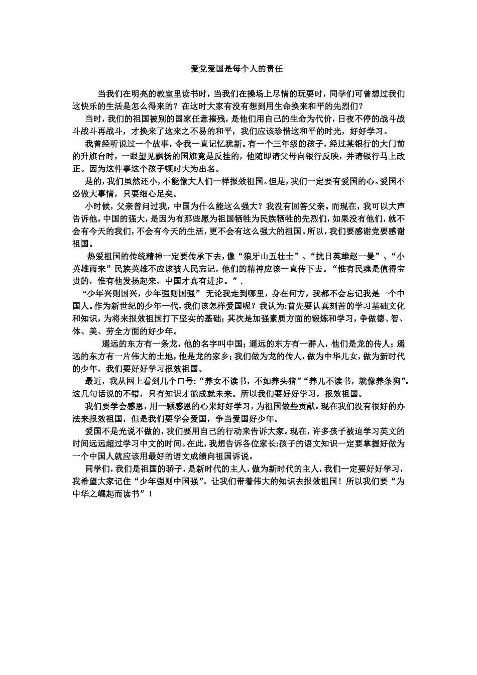 爱党爱国是每个人的责任_第1页