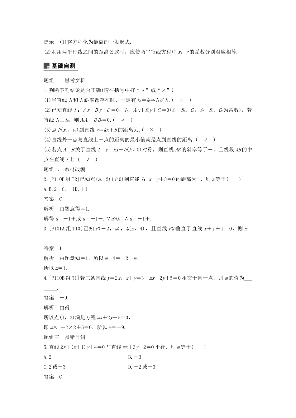 （浙江专用）高考数学新增分大一轮复习 第九章 平面解析几何 9.2 两条直线的位置关系讲义（含解析）-人教版高三全册数学教案_第2页