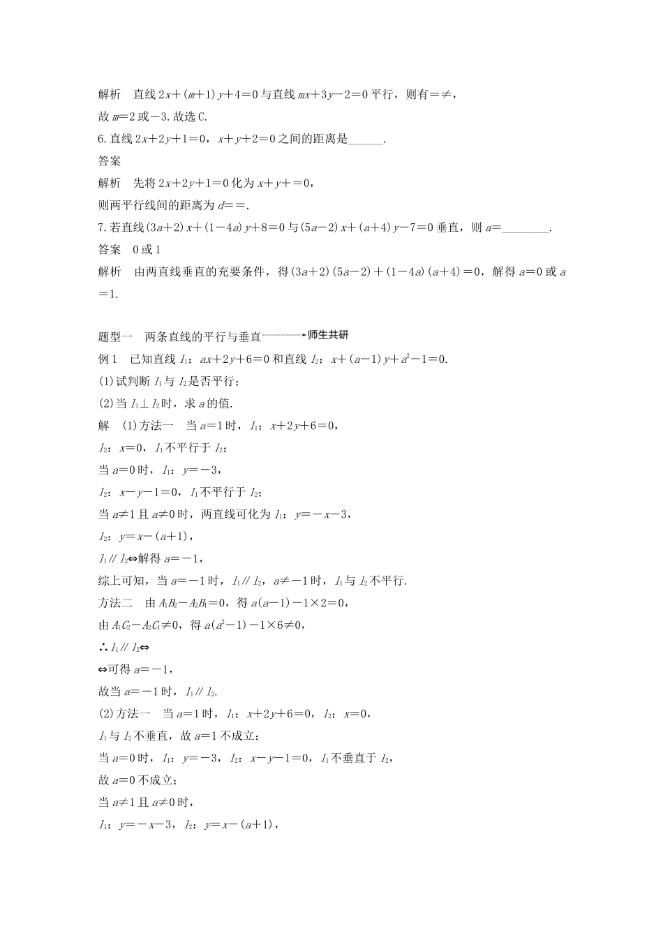 （浙江专用）高考数学新增分大一轮复习 第九章 平面解析几何 9.2 两条直线的位置关系讲义（含解析）-人教版高三全册数学教案_第3页