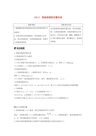 （浙江专用）高考数学新增分大一轮复习 第九章 平面解析几何 9.2 两条直线的位置关系讲义（含解析）-人教版高三全册数学教案