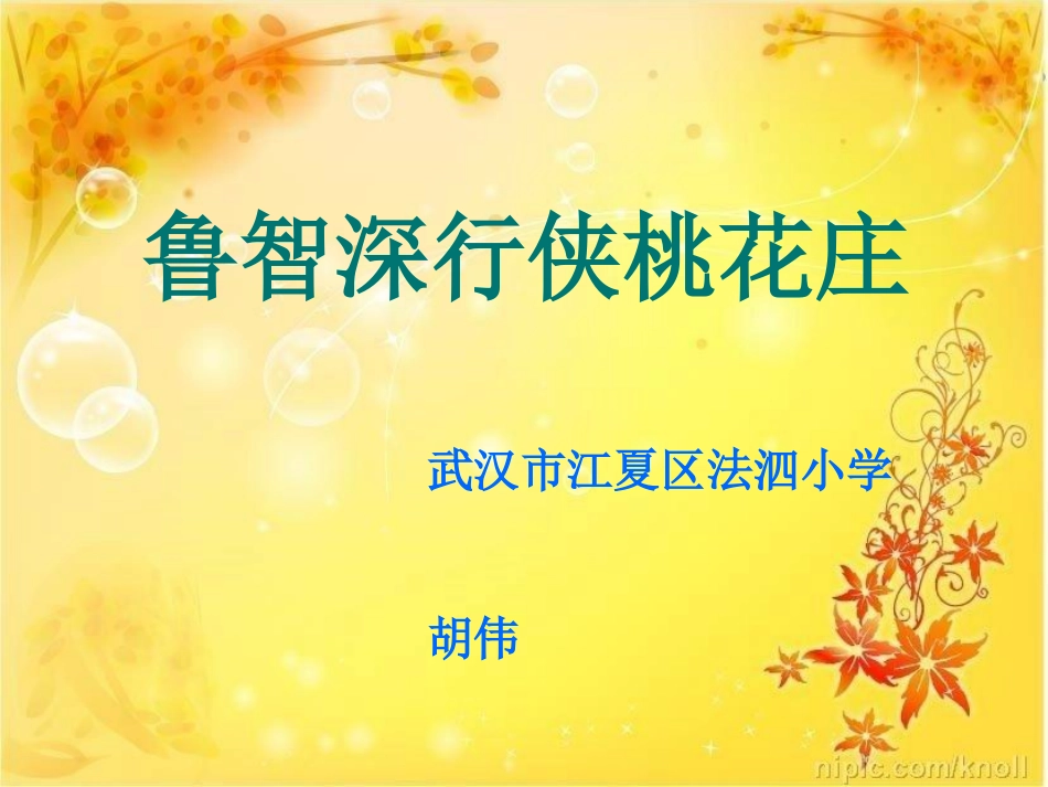 鲁智深行侠桃花庄课件_第1页