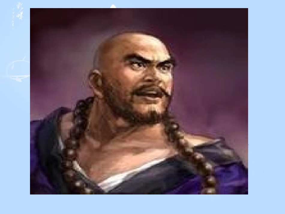 鲁智深行侠桃花庄课件_第3页