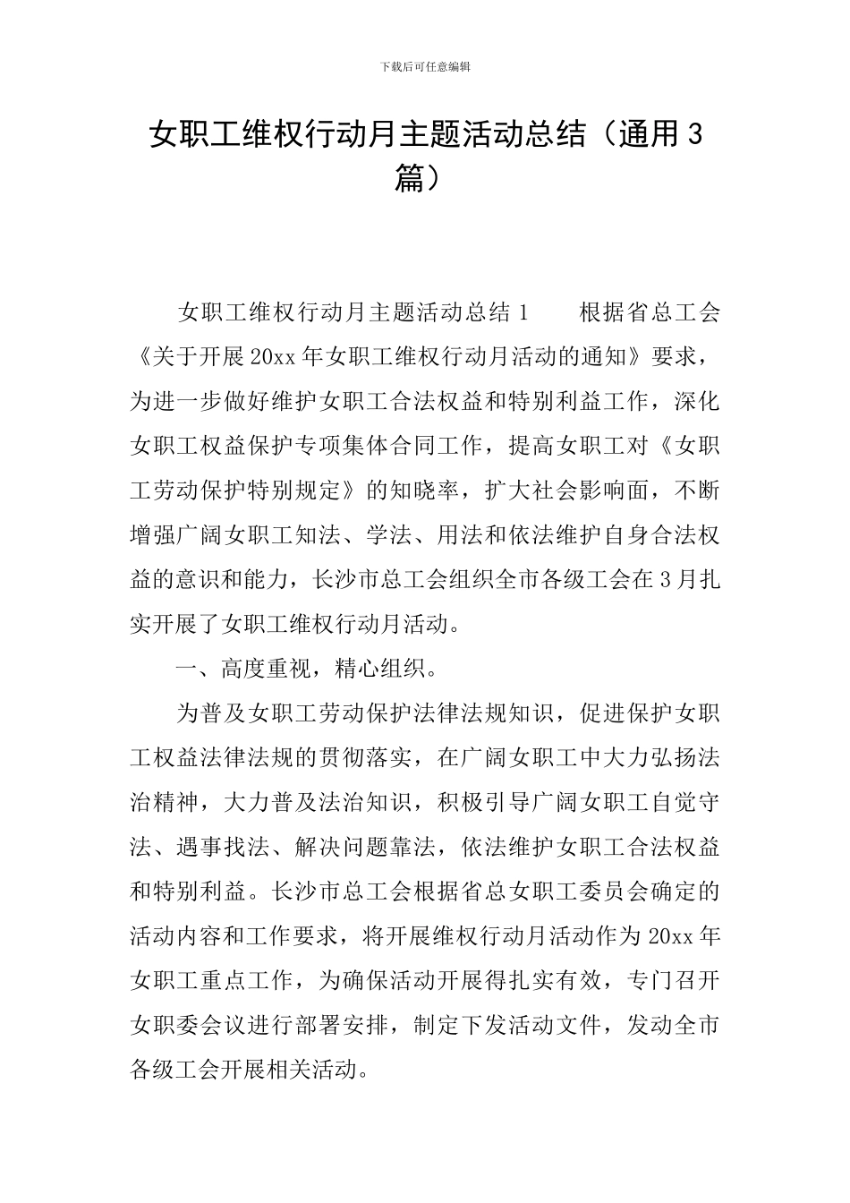 女职工维权行动月主题活动总结_第1页