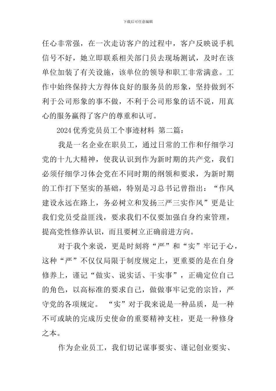 2024优秀党员员工个人事迹材料_第3页